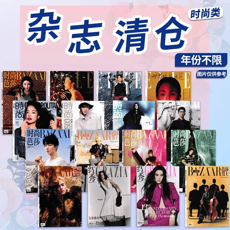 【可选】时尚类杂志清仓时尚芭莎COSMO时尚伊人VOGUE服饰与美容