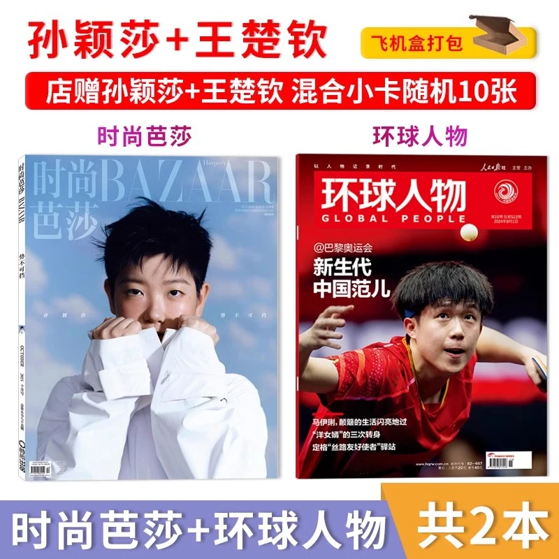 【共2本/店赠小卡10张 】时尚芭莎杂志2024年孙颖莎+环球人物王楚钦