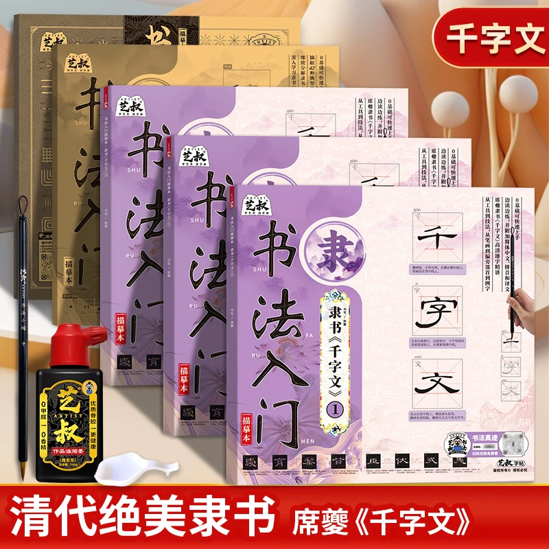 书法入门隶书千字文 毛笔软笔临摹字帖 初学者描红控笔练字临摹本
