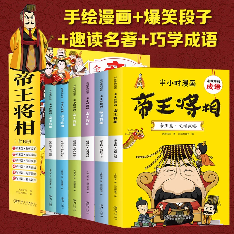 【全套6本】帝王将相  漫画历史故事