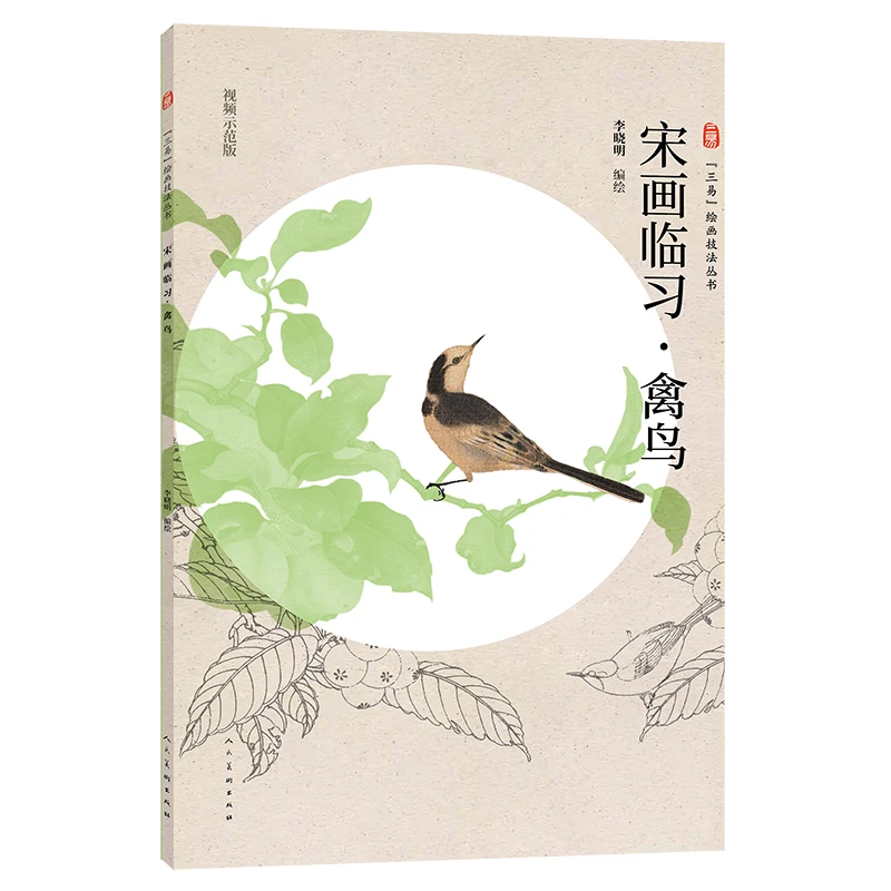 三易绘画技法丛书 宋画临习 禽鸟画国画技法初学绘画入门临摹练习