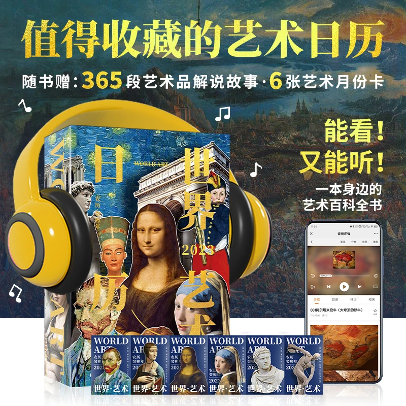 世界艺术日历2023年 365幅世界名画赠语音讲解 艺术收藏精品日历