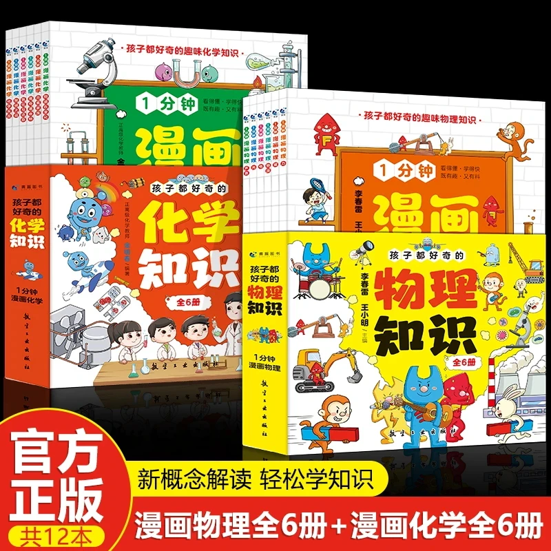 孩子都好奇的物理化学知识(全12册)一分钟漫画物理化学知识全套