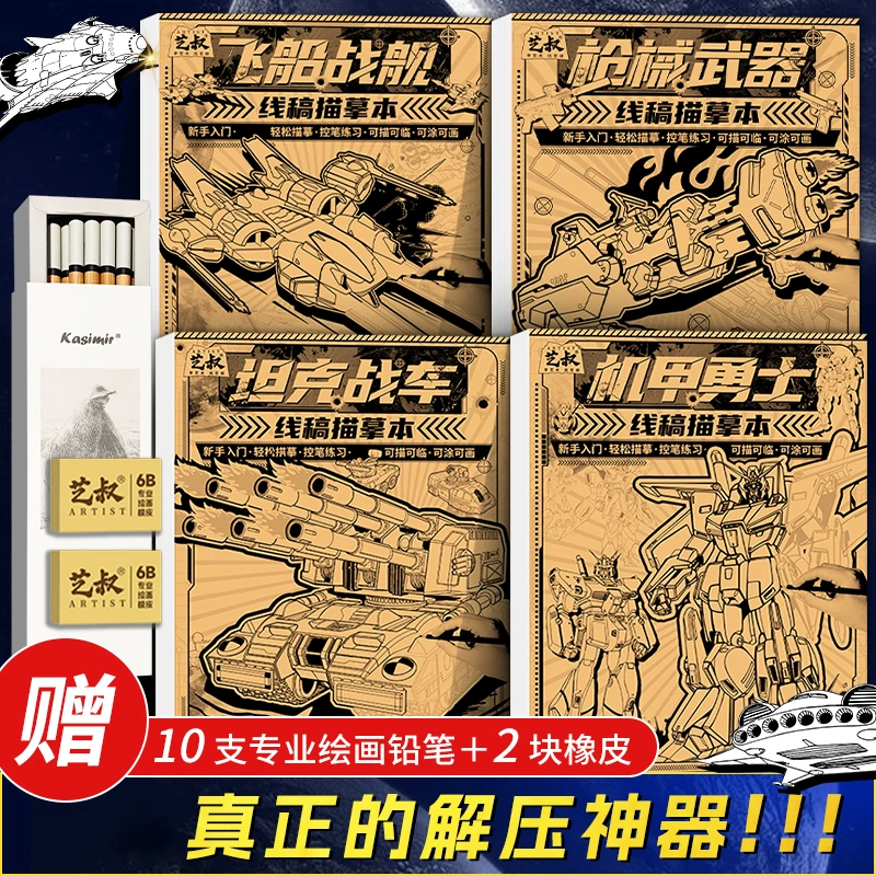 【艺叔】勇士坦克飞船器械线稿描摹本儿童手绘练习临摹绘画本漫画