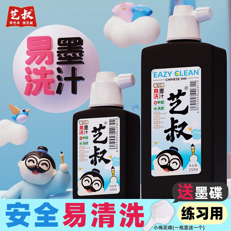 艺叔易水洗墨汁国画工笔画书法毛笔字墨宝初学专用练习墨水可水洗