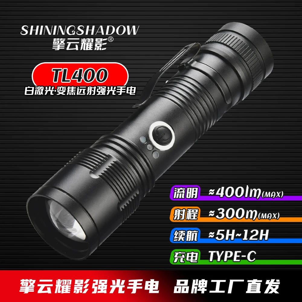擎云耀影TL400强光手电|白激光强光手电变焦强光手电筒|直充充电