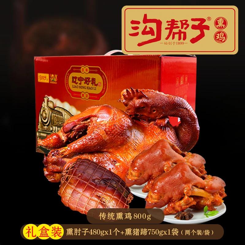 精美礼盒【沟帮子熏鸡+熏猪蹄（两只装）+熏猪肘子】东北特产熟食