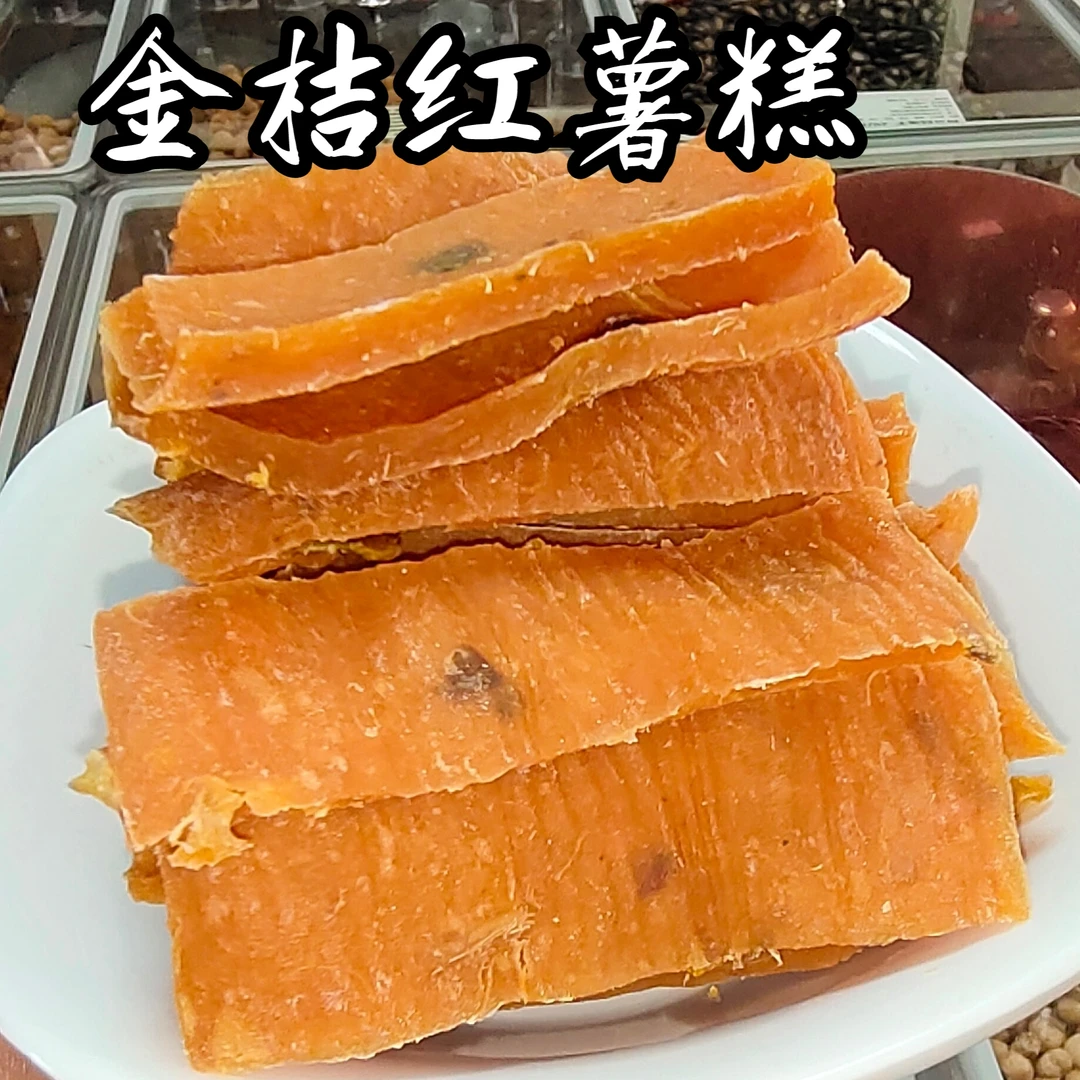 湖南浏阳特产金桔红薯糕软糯有嚼劲1斤/袋