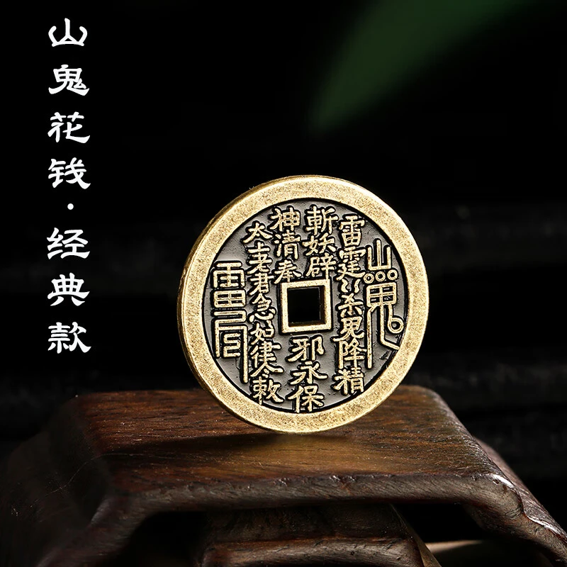 老黄铜山鬼花钱现代花钱圆孔方孔翻砂铸造纯铜钱币八卦钱挂件吊坠