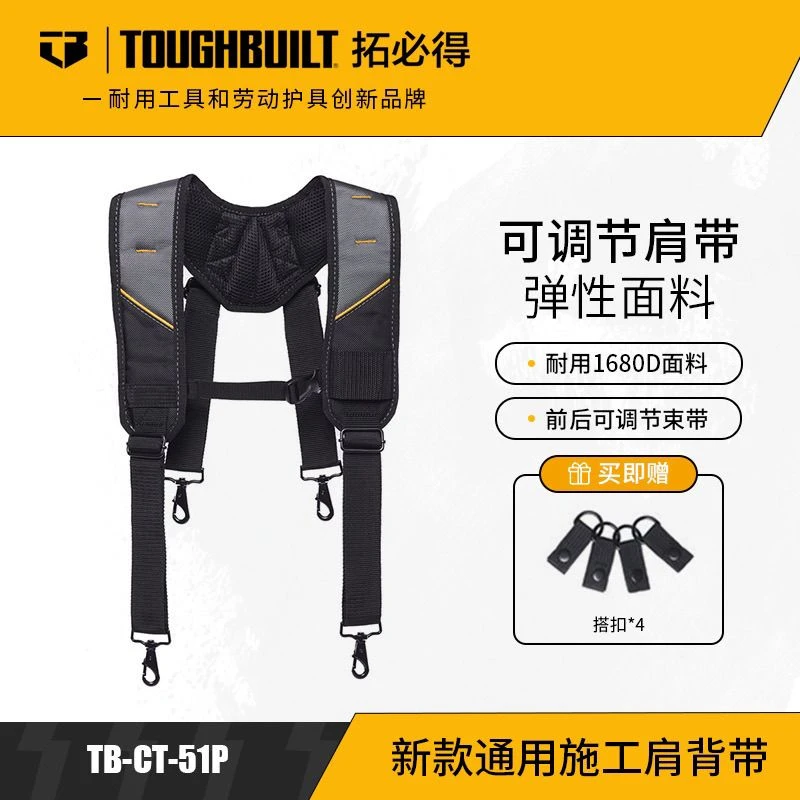TOUGHBUILT拓必得TB-CT-51P减压肩带