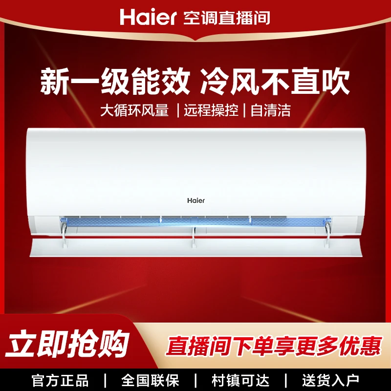 海尔劲爽挂机1/1.5匹新一级能效变频空调自清洁wifi智控加大风量