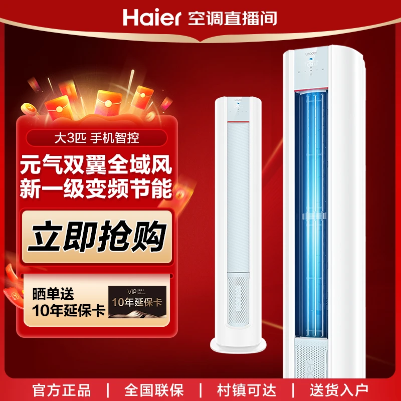 【元气柜机】海尔智家出品Leader空调3匹新一级能效客厅大出风口