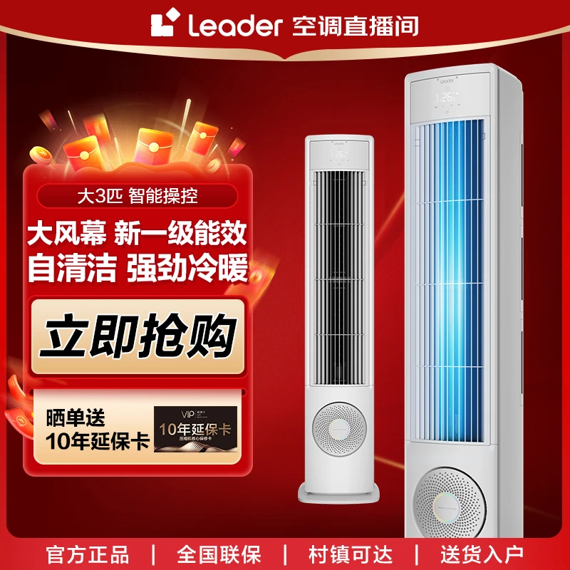 海尔智家出品Leader大3匹风幕柜机空调新一级能效变频大出风口