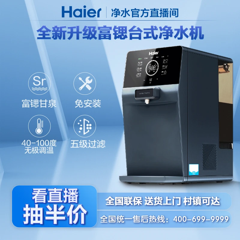 新品海尔台式免安装净水器富锶 净化加热一体机家用即热式
