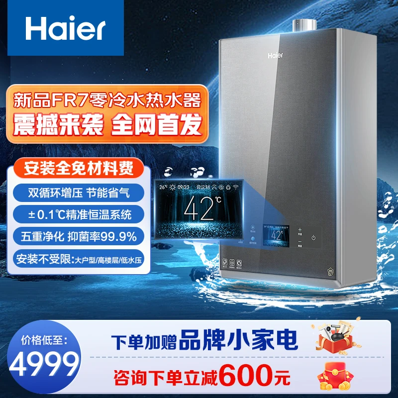 海尔双循环零冷水热水器FR7储热恒温舱双增压大水量天然气智控ai