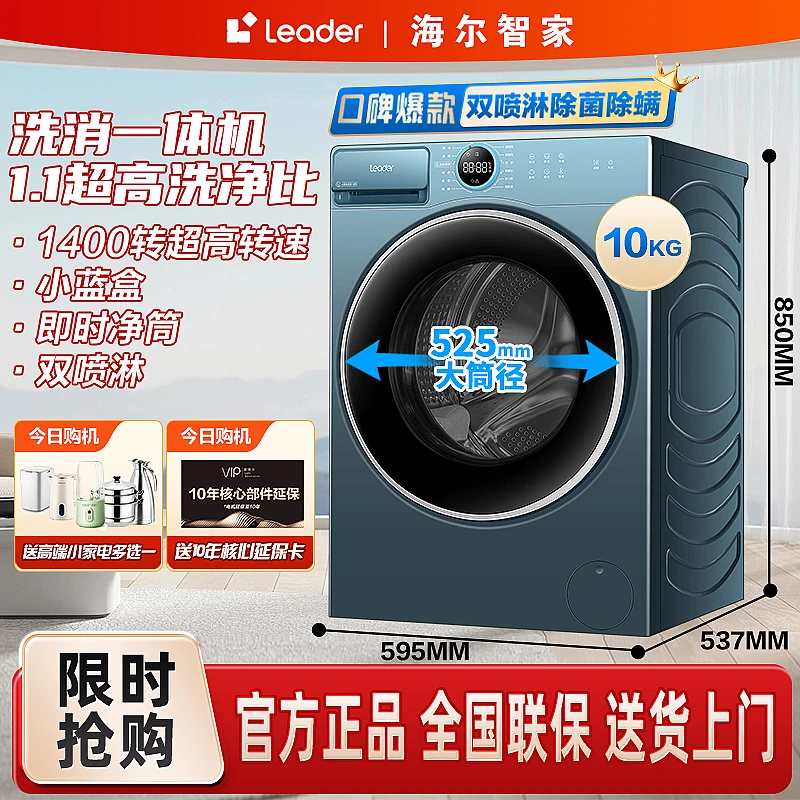 【官方正品】海尔智家Leader滚筒洗衣机大容量消毒杀菌525mm大筒径