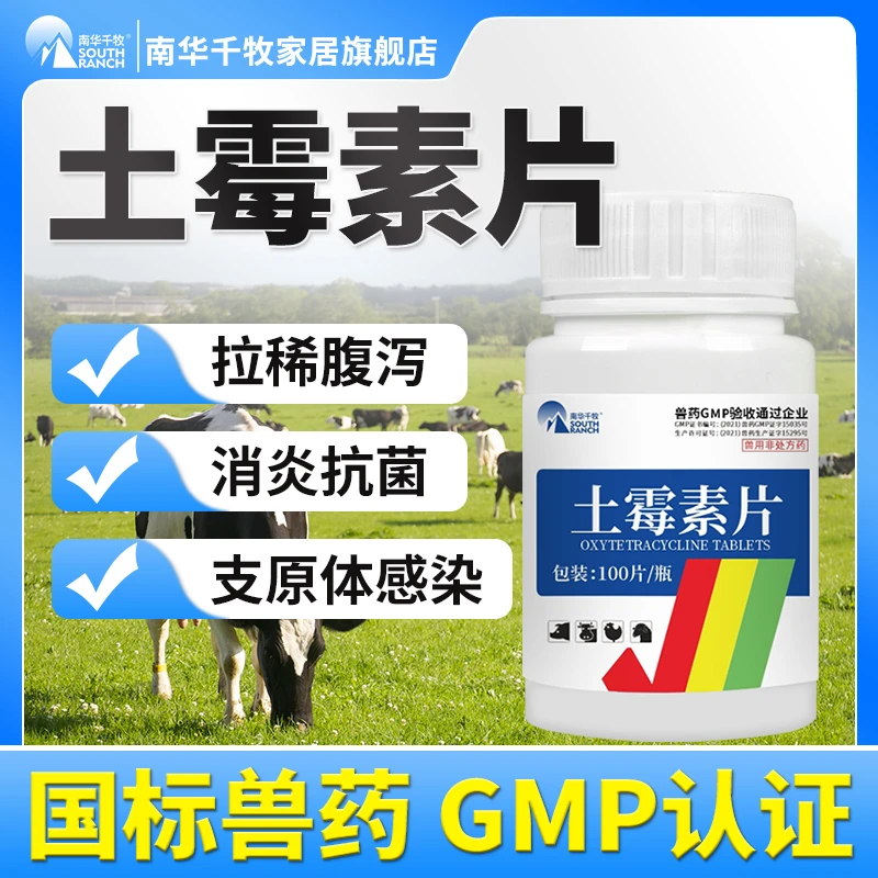 兽用土霉素片猪牛羊鸡鸭禽用兽用非处方
