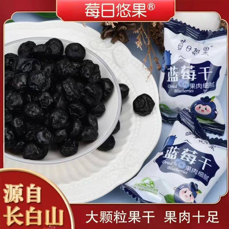长白山特产优质蓝莓干无添加独立包装原味大颗粒