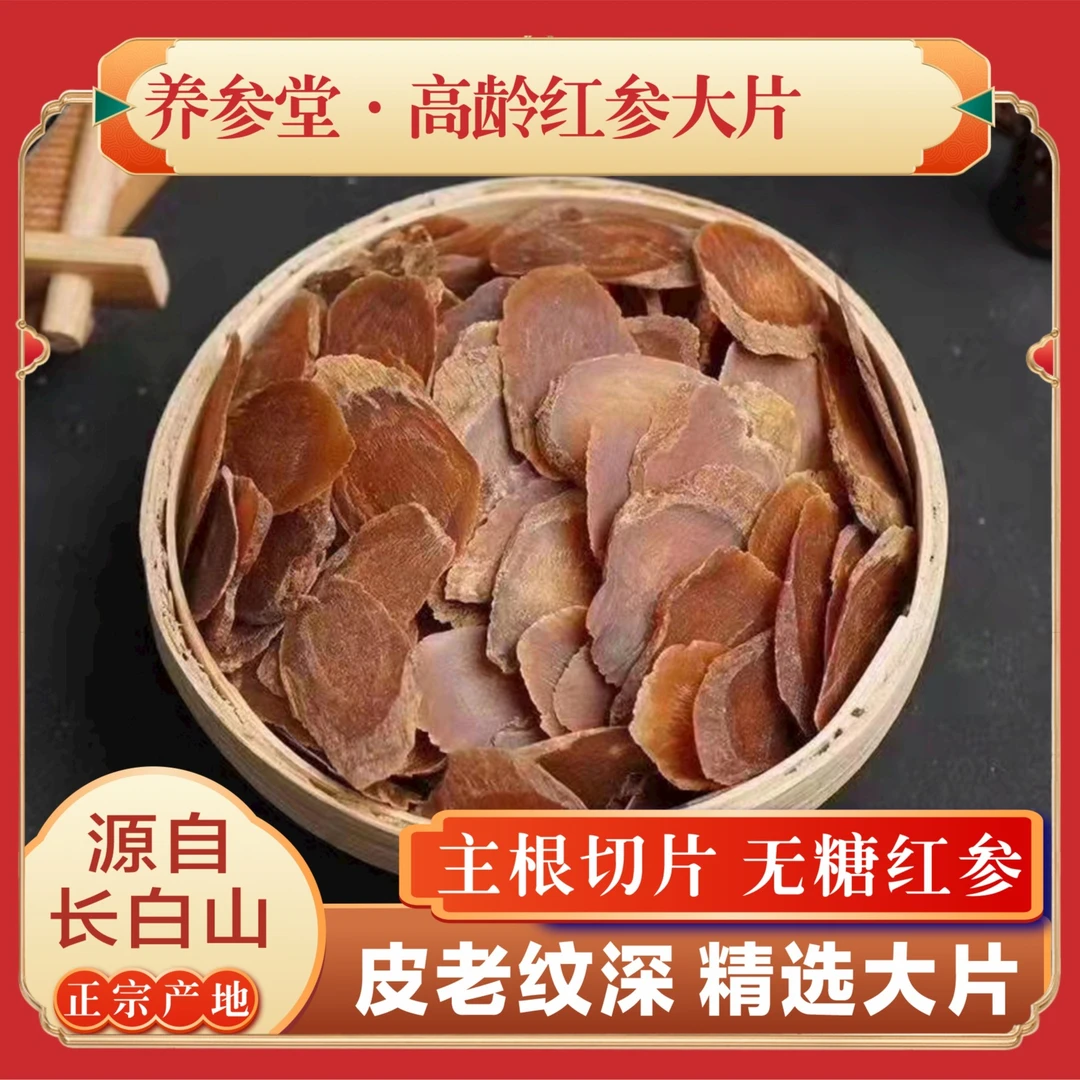 无糖红参片 精选长白山高龄红参 大片 净含量250克-500克