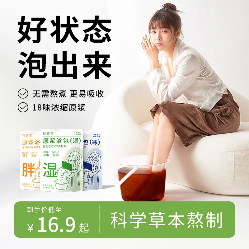 花养堂懒人泡脚足浴包浓缩暴汗草本原浆熬煮泡澡泡脚包家用便携
