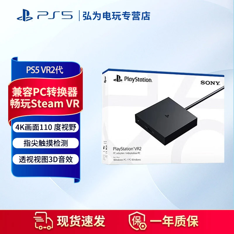 PlayStation索尼国行 PS VR2 PS5专用 PS VR2电脑适配器/转换器