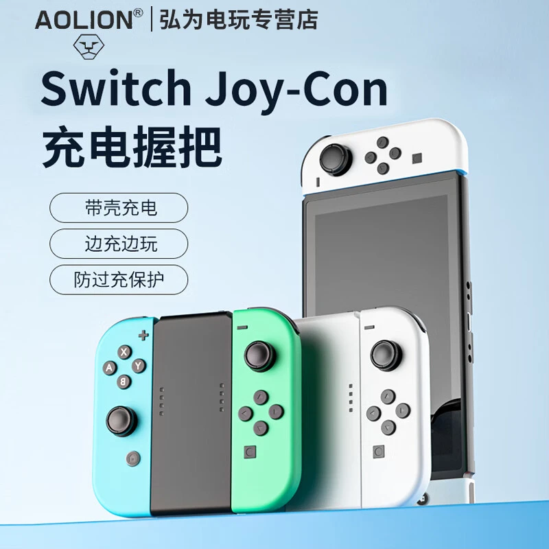 AOLION澳加狮 适用 JoyCon 分体手柄握把 Switch/ OLED手柄充电器