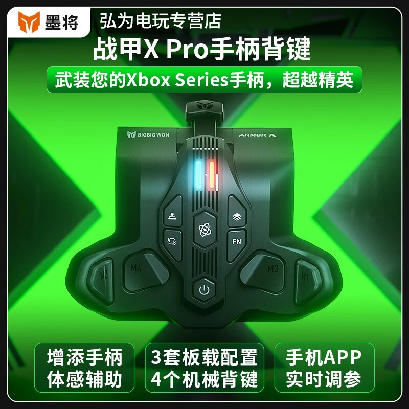 墨将 战甲X Pro版Xbox手柄 Series手柄专用背键