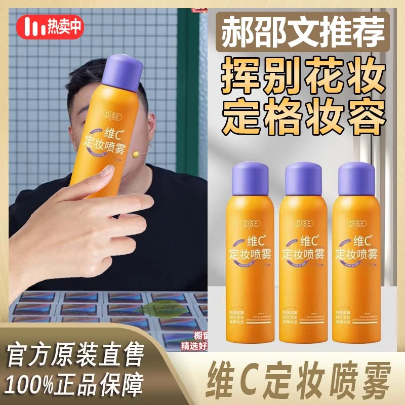 【阿文推荐】维C定妆喷雾持久定妆滋养保湿妆防水防汗不脱妆水润