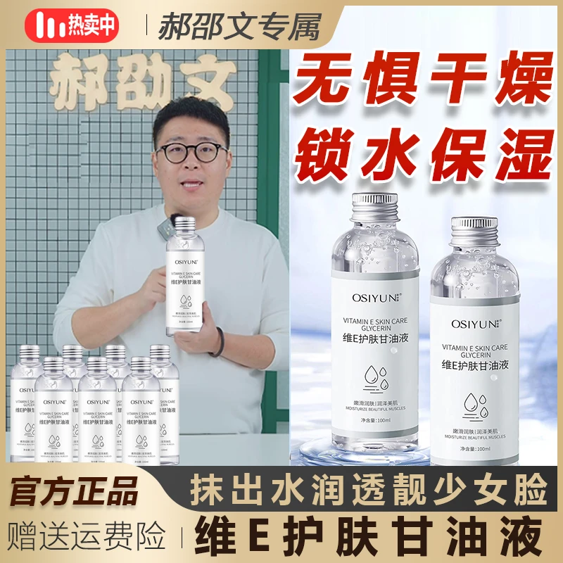 【阿文推荐】维E护肤甘油液保湿锁水保湿妆前补水不卡粉滋润身体