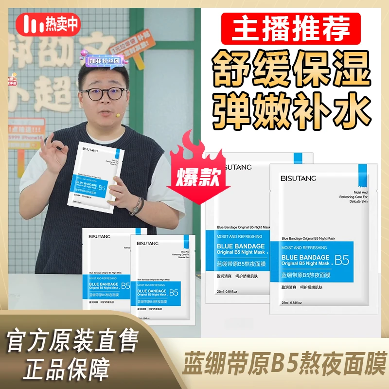 【郝邵文推荐】蓝绷带原B5熬夜面膜滋润提亮肤色改善暗沉紧致面膜