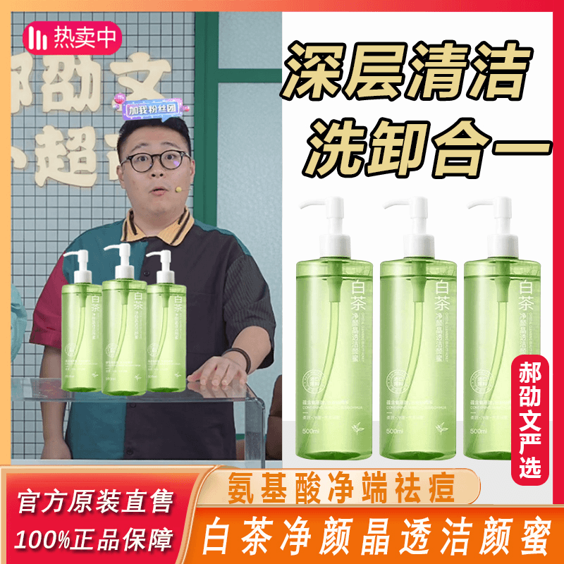 【阿文推荐】洁颜蜜氨基酸洗面奶控油净颜舒缓细腻洁面乳洗卸合一