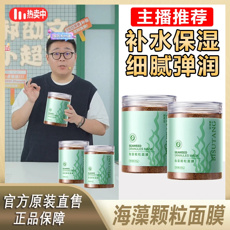 阿文推荐天然海藻面膜小颗粒补水保湿嫩白清洁毛孔修护熬夜肌温和