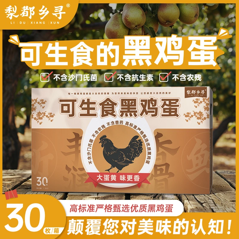 梨都乡寻黑鸡可生食鸡蛋30枚无沙门氏菌无菌蛋谷物走地无抗谷饲甄