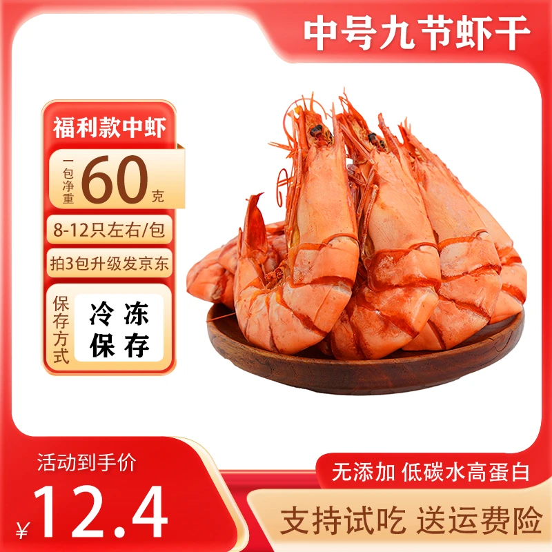 福建东山中号九节虾干60g/包8-12只斑节虾干海鲜水产干货虾干