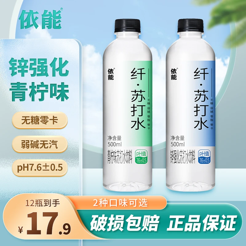 【粉丝福利】依能锌强化苏打饮用水无糖无汽0卡0脂弱碱500ml12瓶装