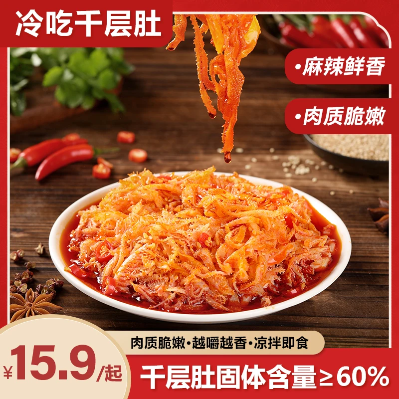 冷吃千层肚红油鲜香熟食开袋即食香辣毛肚牛百叶新鲜风味方便零食