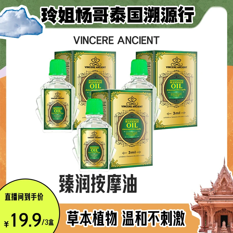 【达人专属】VINCERE ANCIENT臻润按摩油3ml/瓶
