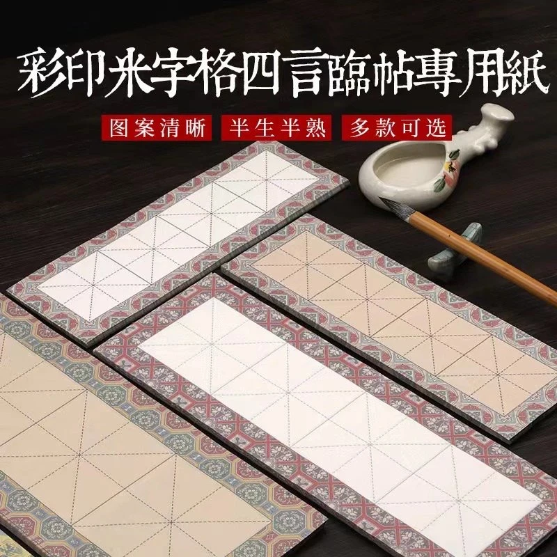 龙熹贡彩印四字米字格纸质临帖专用纸半生半熟书法专用宣纸作品纸