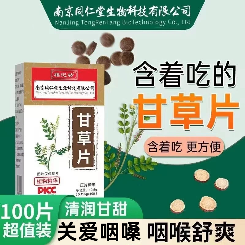 甘草100片/瓶药房同款清润甘甜呵护健康家中常备