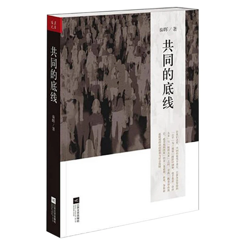 共同的底线（新版）秦晖作品书籍