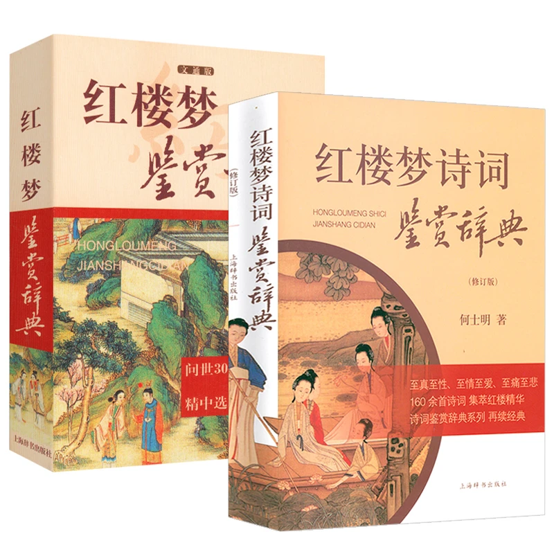 正版红楼梦诗词鉴赏辞典(修订版)+红楼梦鉴赏辞典(全2册）书籍