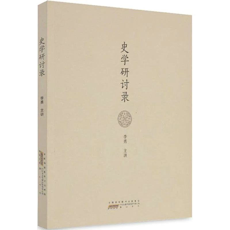 史学研讨录中国历史的史学史入门历史学理论与方法哲学和理论书籍