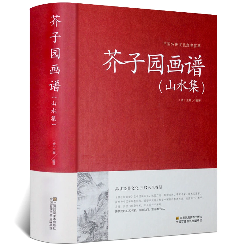 芥子园画谱（山水集）临摹技法 入门白话芥子园画传图解版山水谱