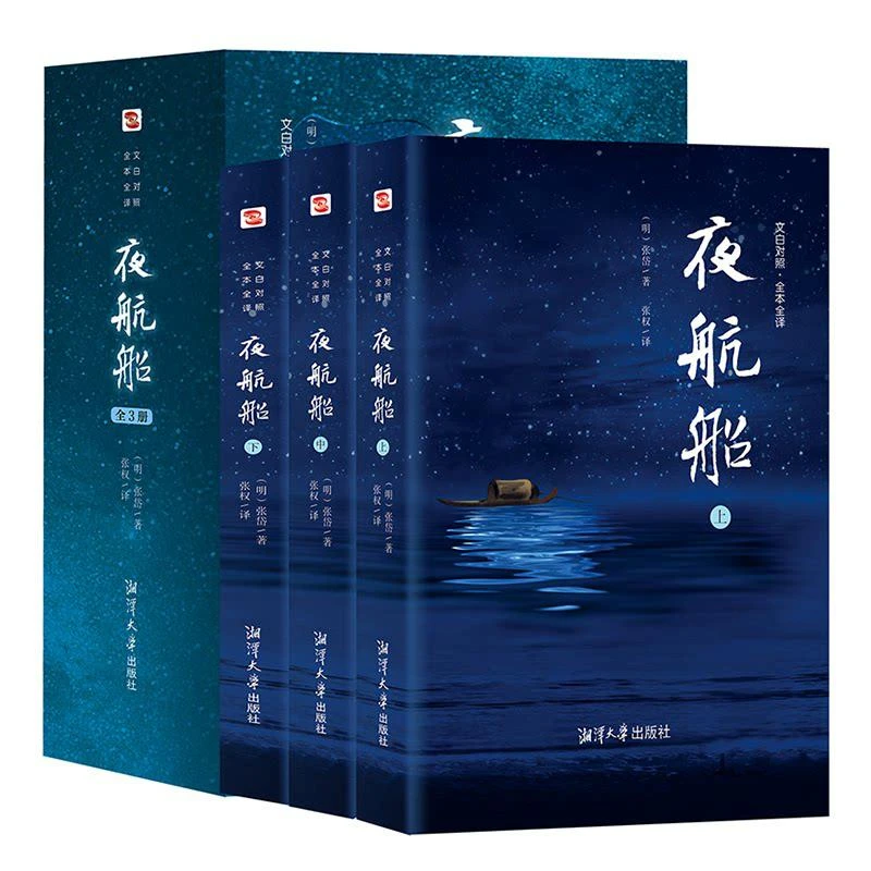 夜航船 文白对照全本全注全译插图典藏版（全3册）张岱著古代文化