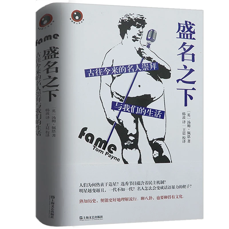 盛名之下--古往今来的名人崇拜与我们的生活（精装）新视野人文丛