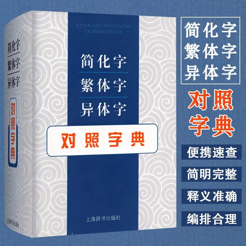 简化字繁体字异体字对照字典 词典大全古代汉语常用字工具书籍