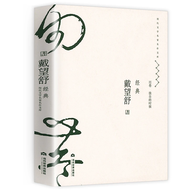 戴望舒经典 戴望舒诗集诗选散文小说作品集翻译作品雨巷书籍
