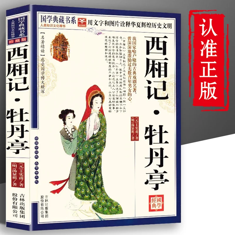 西厢记牡丹亭全集 王实甫汤显祖原文译解古代戏剧集文学小说书籍