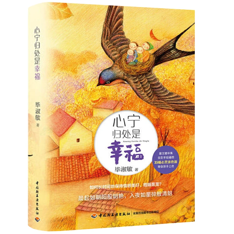 心宁归处是幸福（精装）  书籍