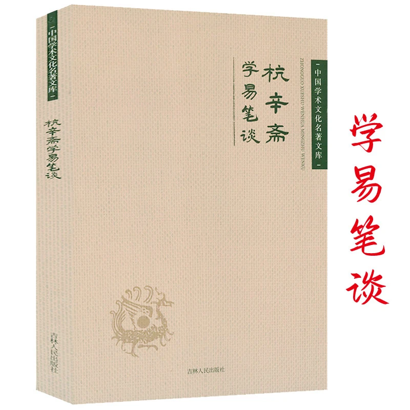 杭辛斋 学易笔谈 中国学术文化名著文库书籍